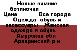 Новые зимние ботиночки TOM tailor › Цена ­ 3 000 - Все города Одежда, обувь и аксессуары » Женская одежда и обувь   . Амурская обл.,Архаринский р-н